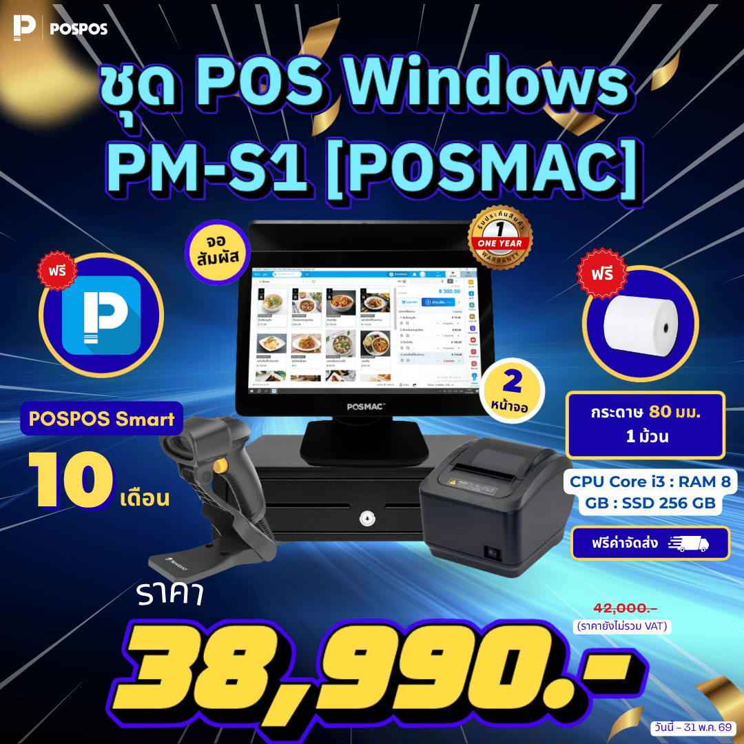 โปรโมชั่น ชุด POS Windows PM-S1 [POSMAC] 