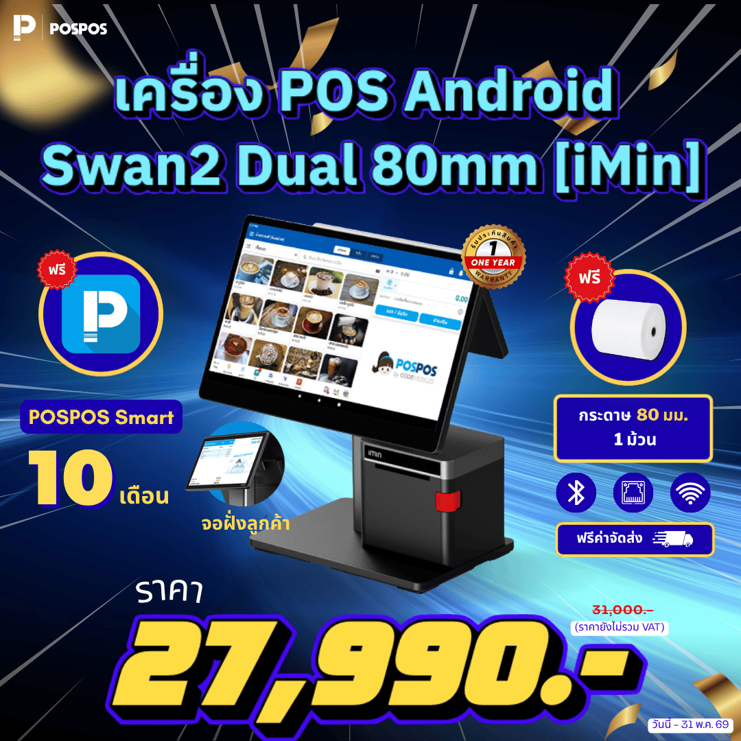 โปรโมชั่น เครื่อง POS Android Swan2 Dual 80mm [iMin]