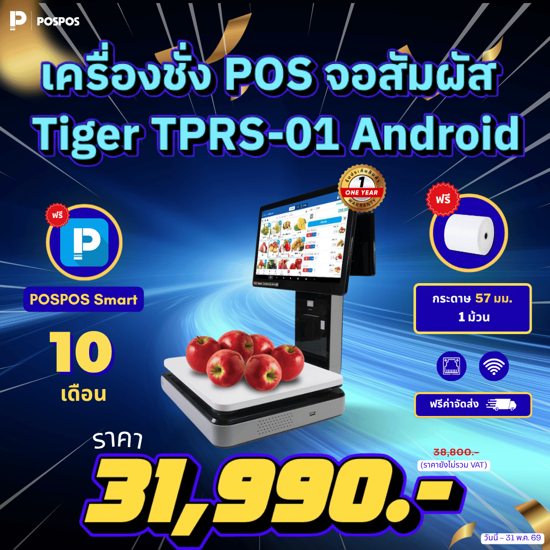 โปรโมชั่น เครื่องชั่ง POS จอสัมผัส Tiger TPRS-01 Android 
