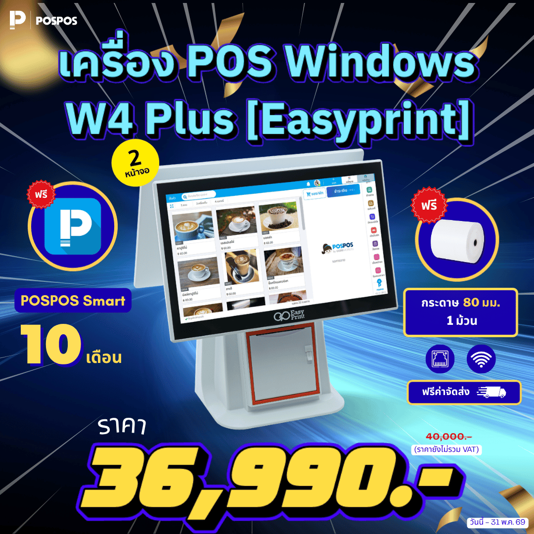 โปรโมชั่น เครื่อง POS Windows 2 จอ W4 Plus [Easyprint]