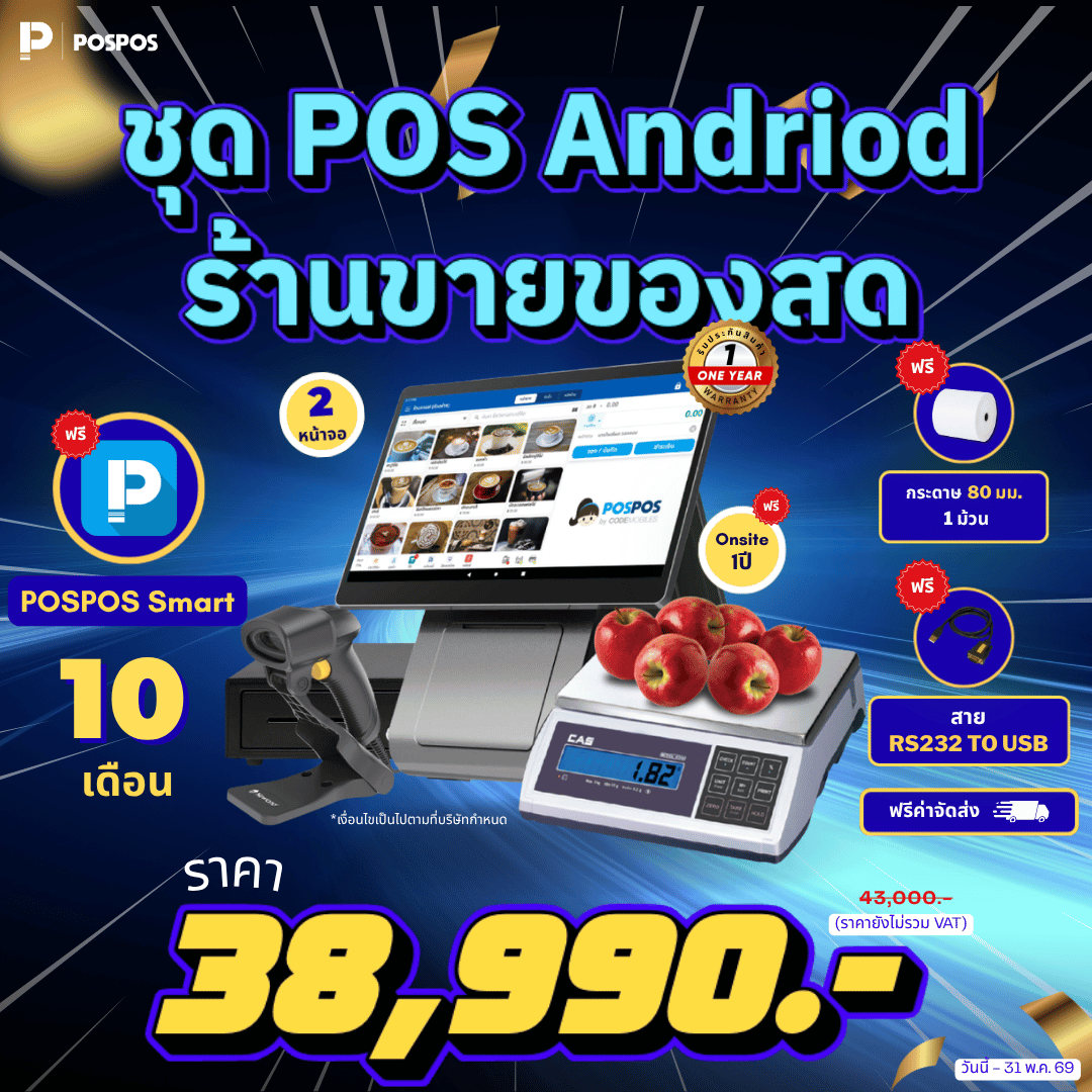 โปรโมชั่น ชุด POS ร้านขายของสด Android 