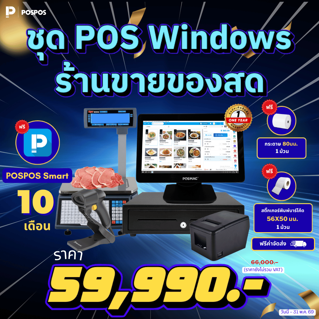 โปรโมชั่น ชุด POS ร้านขายของสด Windows 