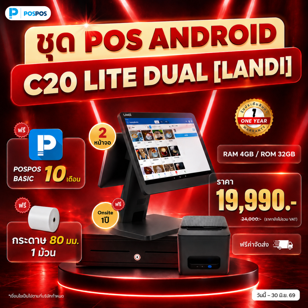 โปรโมชั่น ชุด POS Android C20 Lite Dual [Landi] 