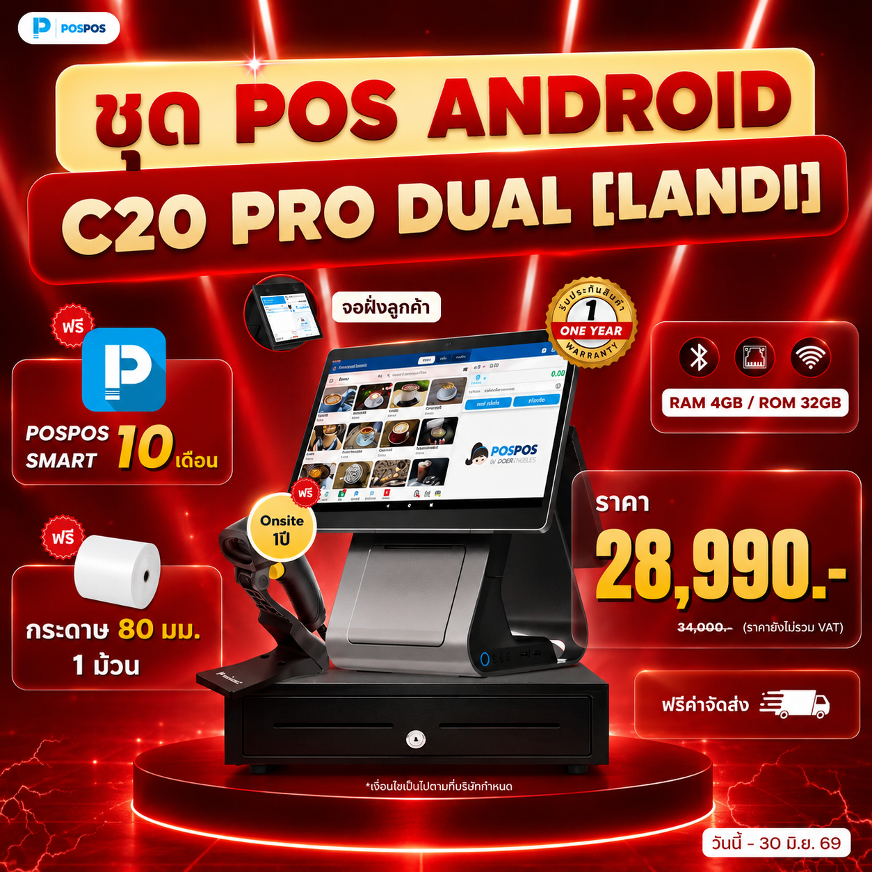 โปรโมชั่น ชุด POS Android C20 Pro Dual [Landi] 