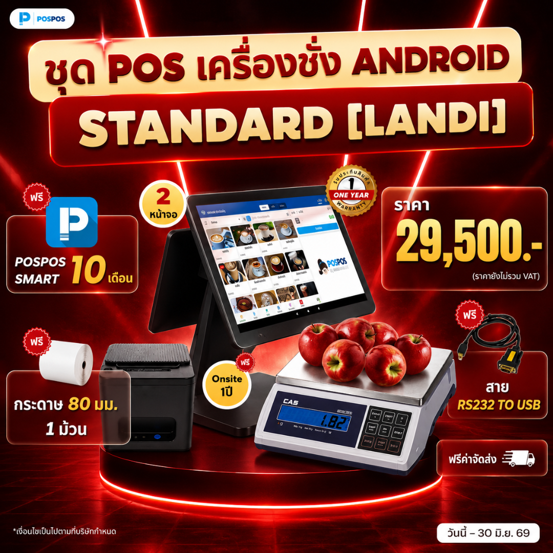 โปรโมชั่น ชุด POS เครื่องชั่ง Android Standard 
