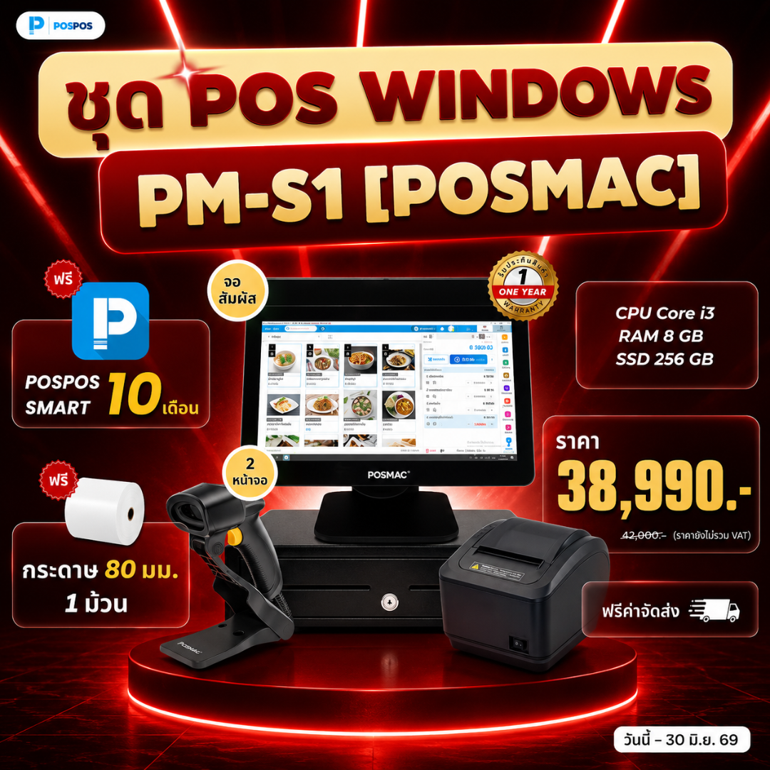 โปรโมชั่น ชุด POS Windows PM-S1 [POSMAC] 