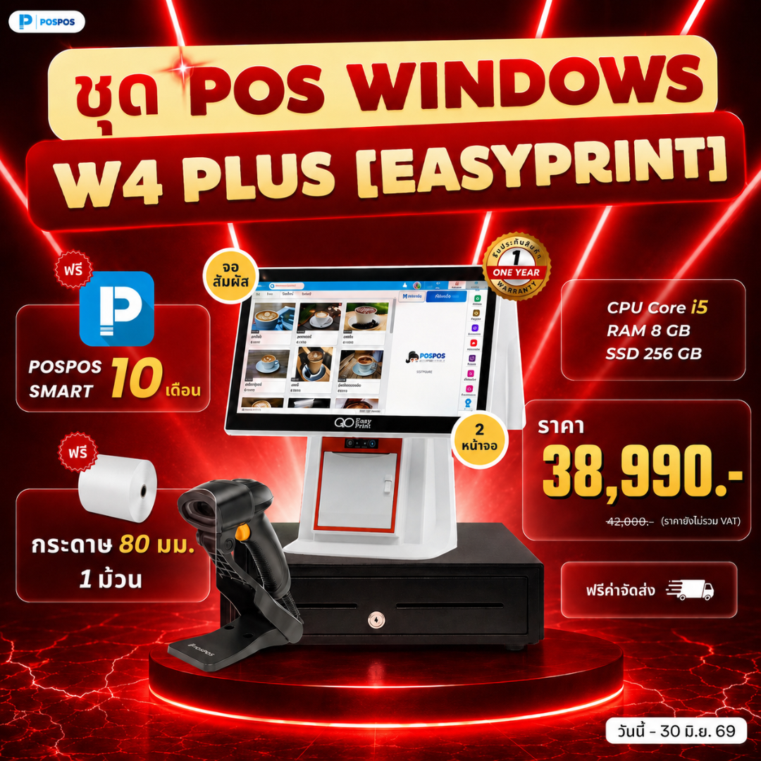 โปรโมชั่น ชุด POS Windows W4 Plus [Easyprint] 