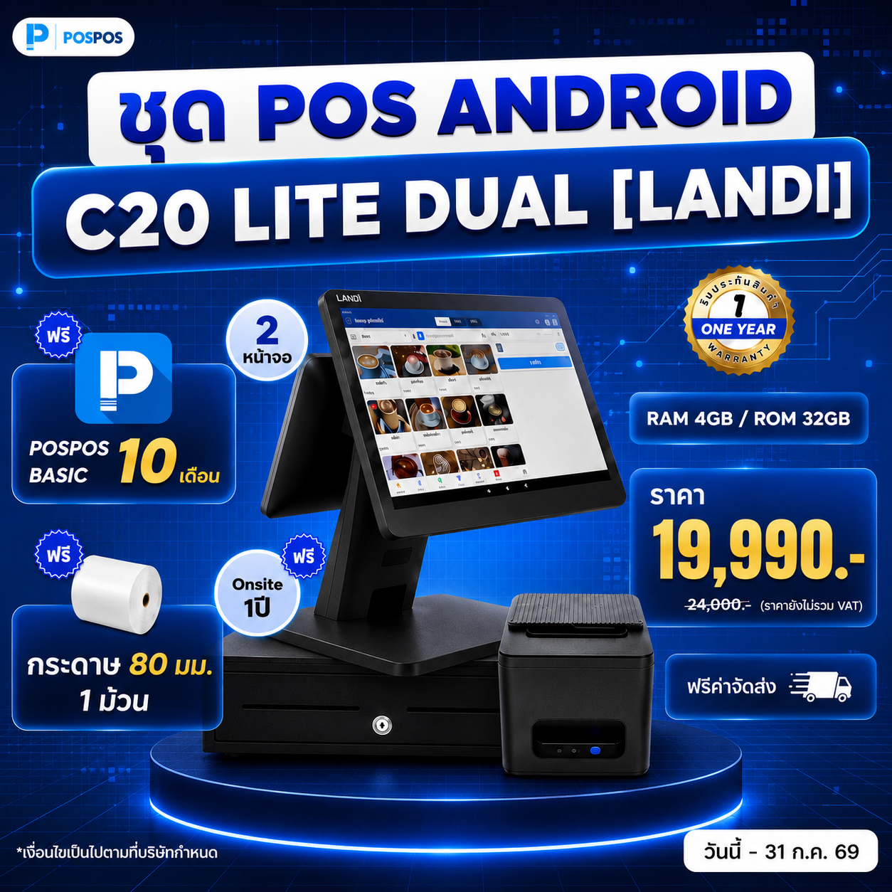 โปรโมชั่น ชุด POS Android C20 Lite Dual [Landi] 