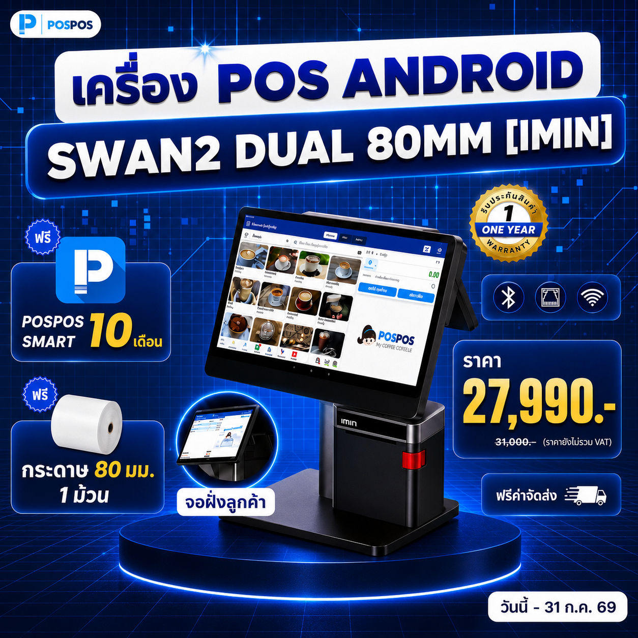 โปรโมชั่น เครื่อง POS Android Swan2 Dual 80mm [iMin] 