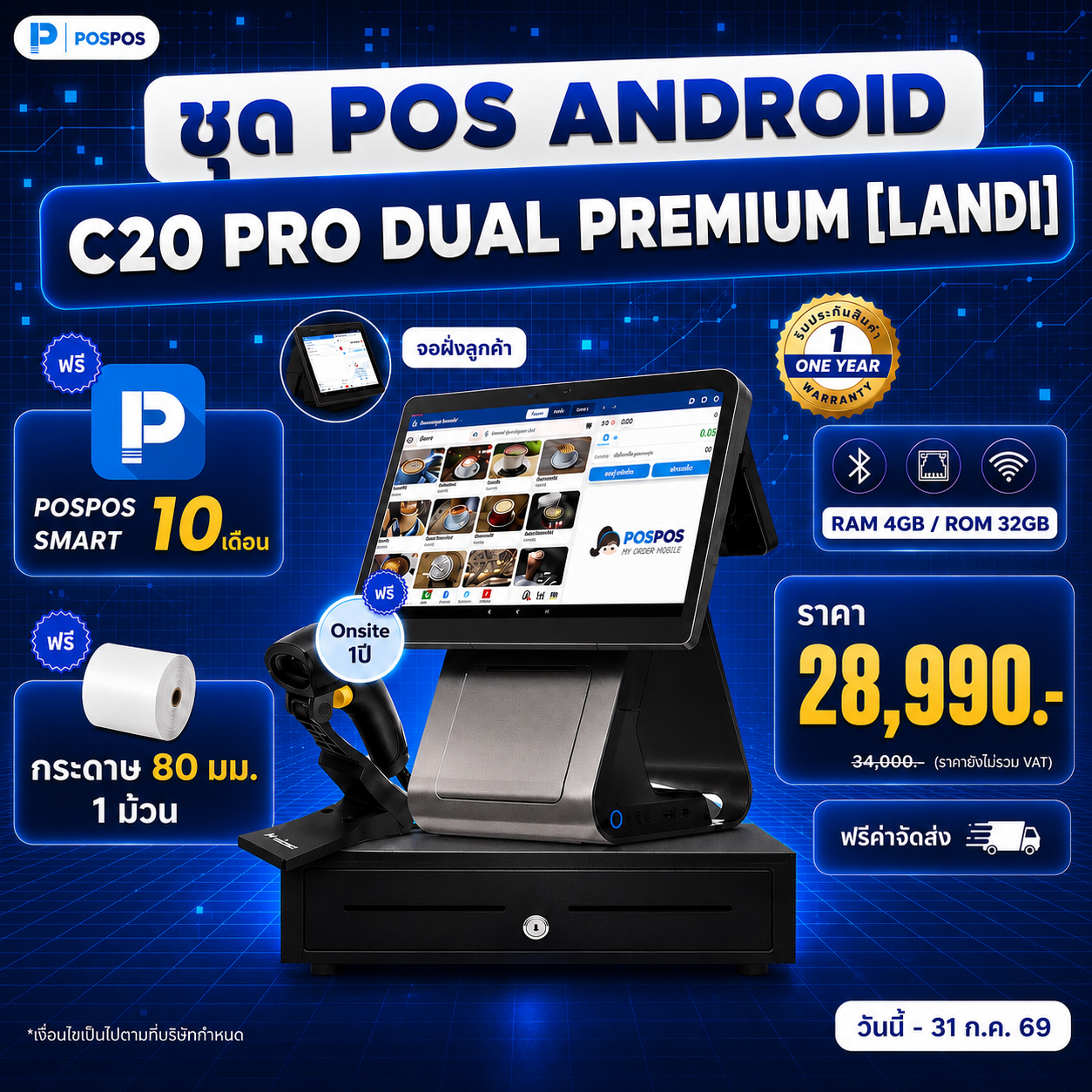 โปรโมชั่น ชุด POS Android C20 Pro Dual [Landi] 