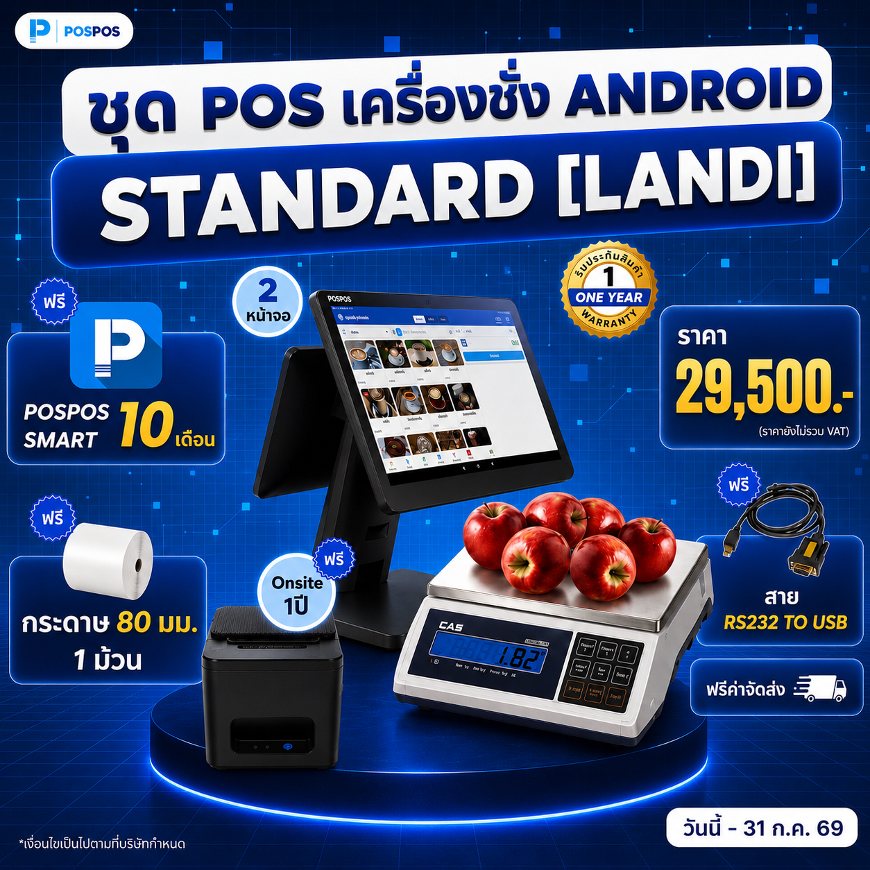 โปรโมชั่น ชุด POS เครื่องชั่ง Android Standard 