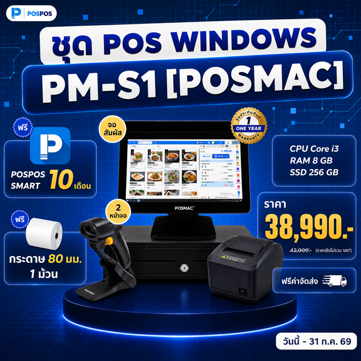 โปรโมชั่น ชุด POS Windows PM-S1 [POSMAC] 