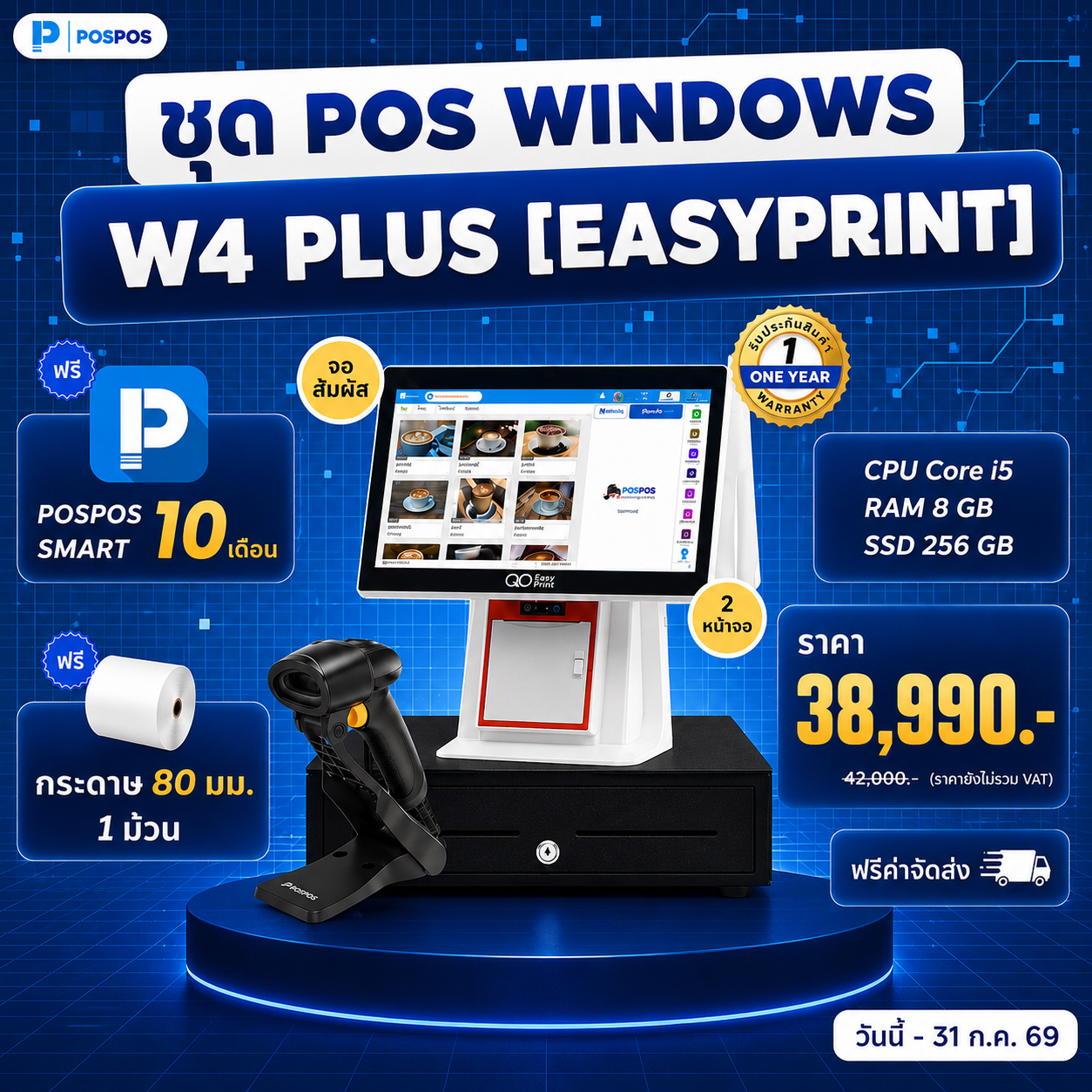 โปรโมชั่น ชุด POS Windows W4 Plus [Easyprint] 