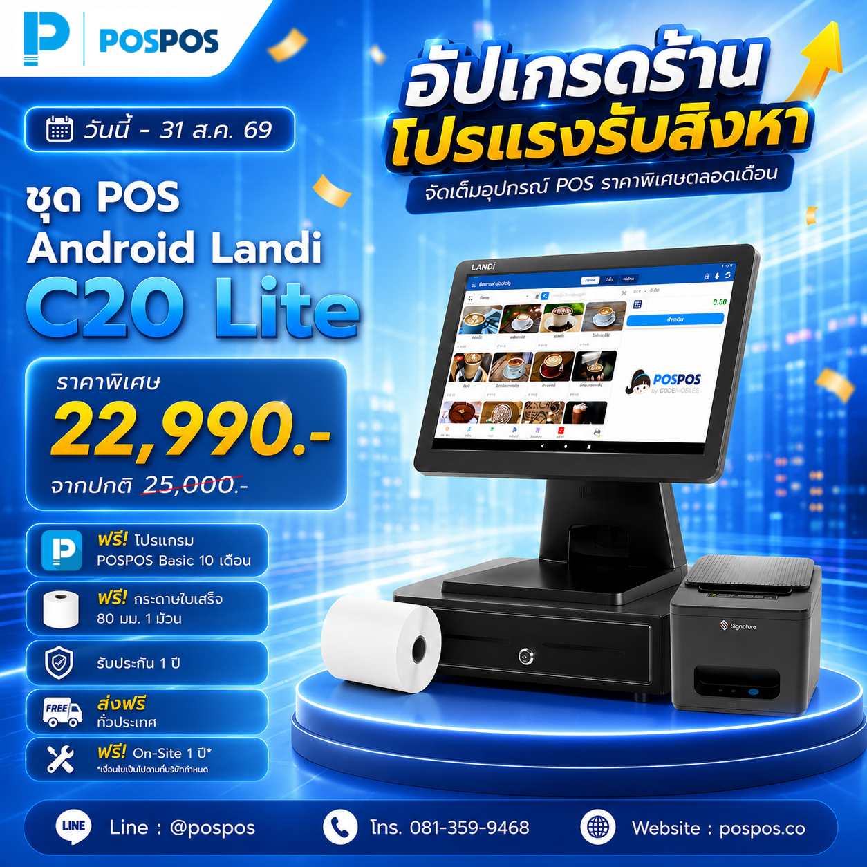 โปรโมชั่น ชุด POS Android C20 Lite [Landi] 