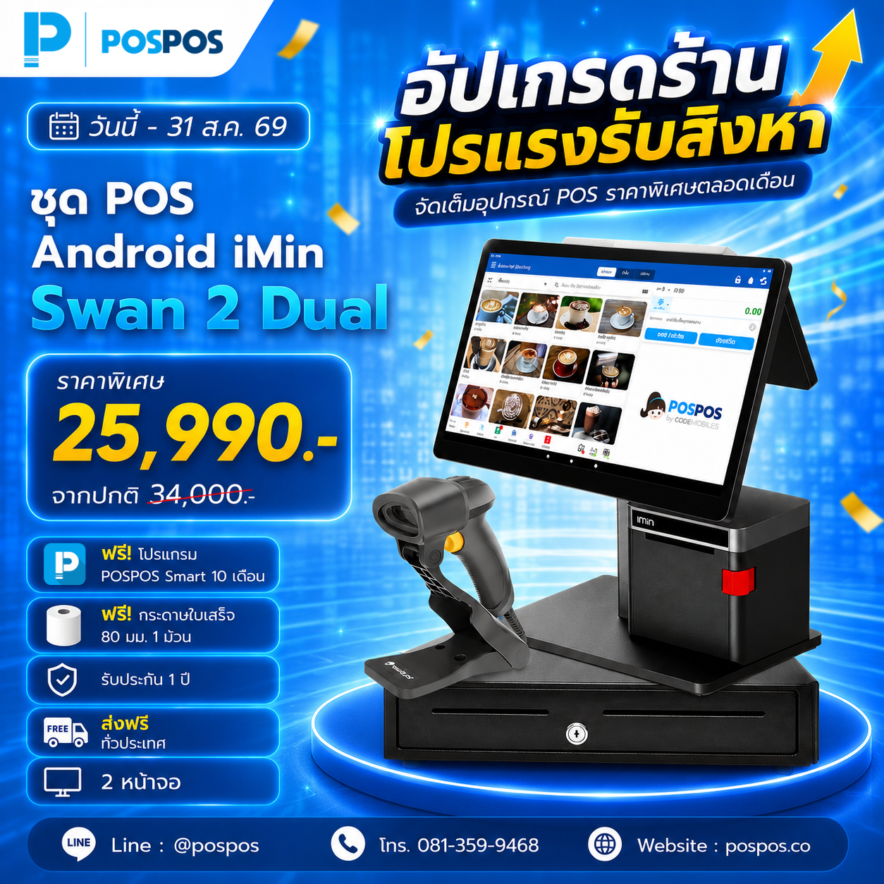 โปรโมชั่น ชุด POS Android Swan2 Dual [iMin] 
