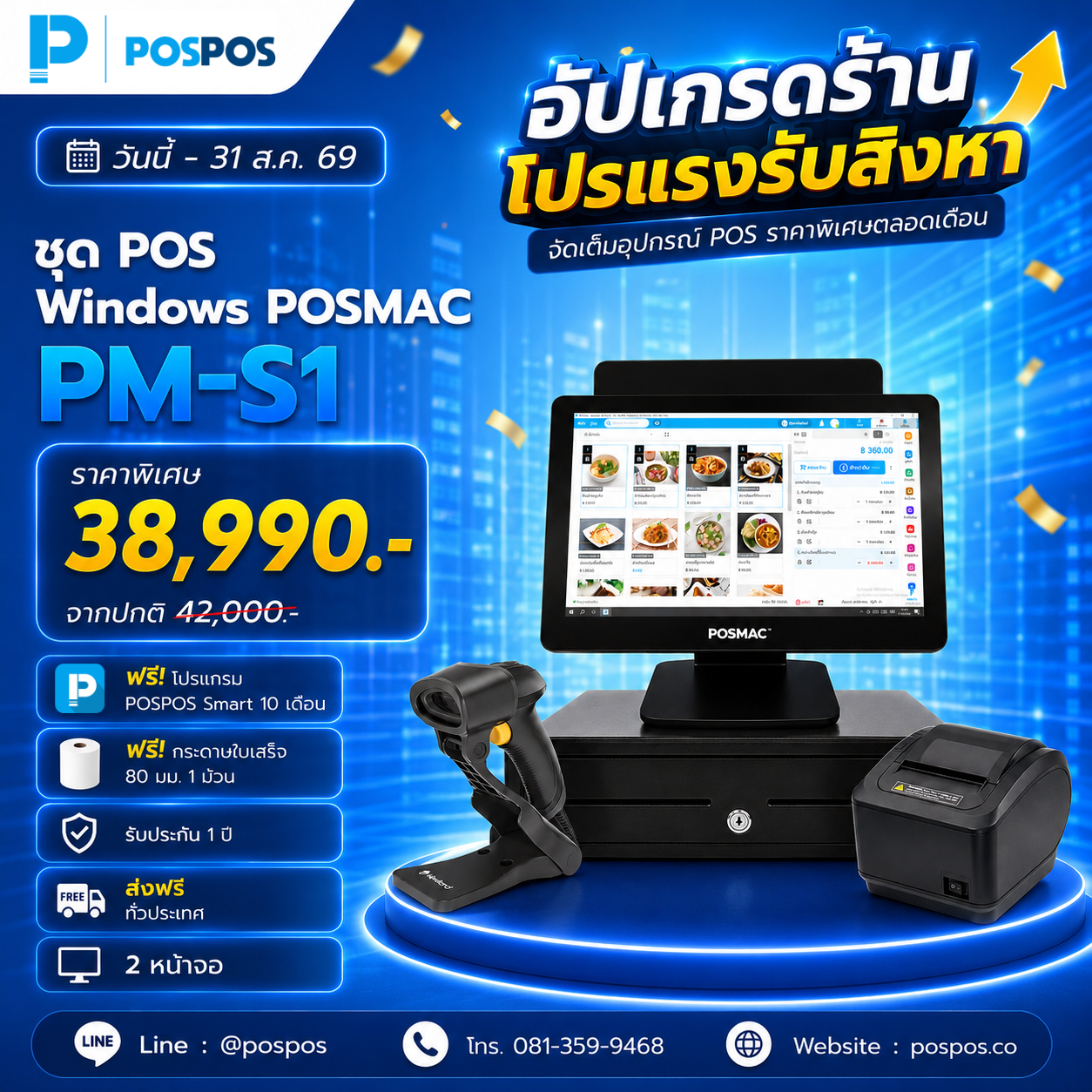 โปรโมชั่น ชุด POS Windows PM-S1 [POSMAC] 