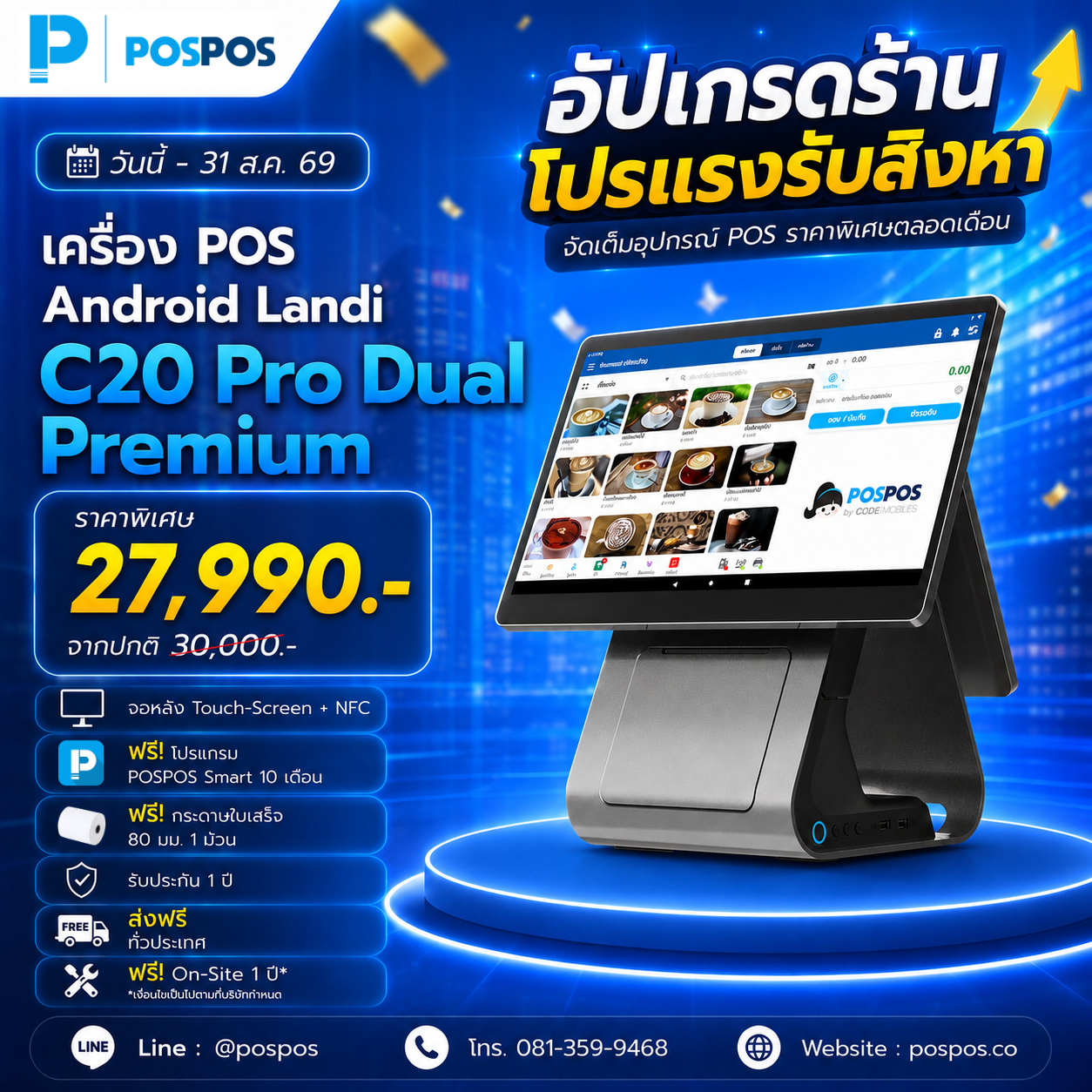 โปรโมชั่น เครื่อง POS Android C20 Pro Dual Premium [Landi] 