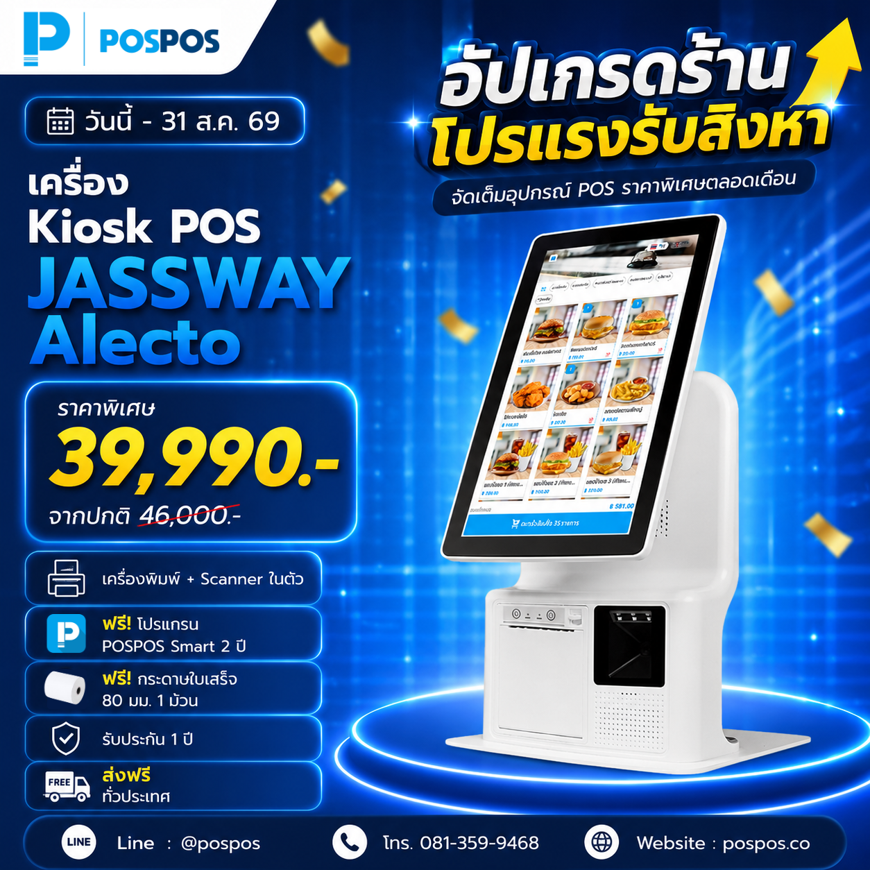 โปรโมชั่น เครื่อง Kiosk POS JASSWAY Alecto 