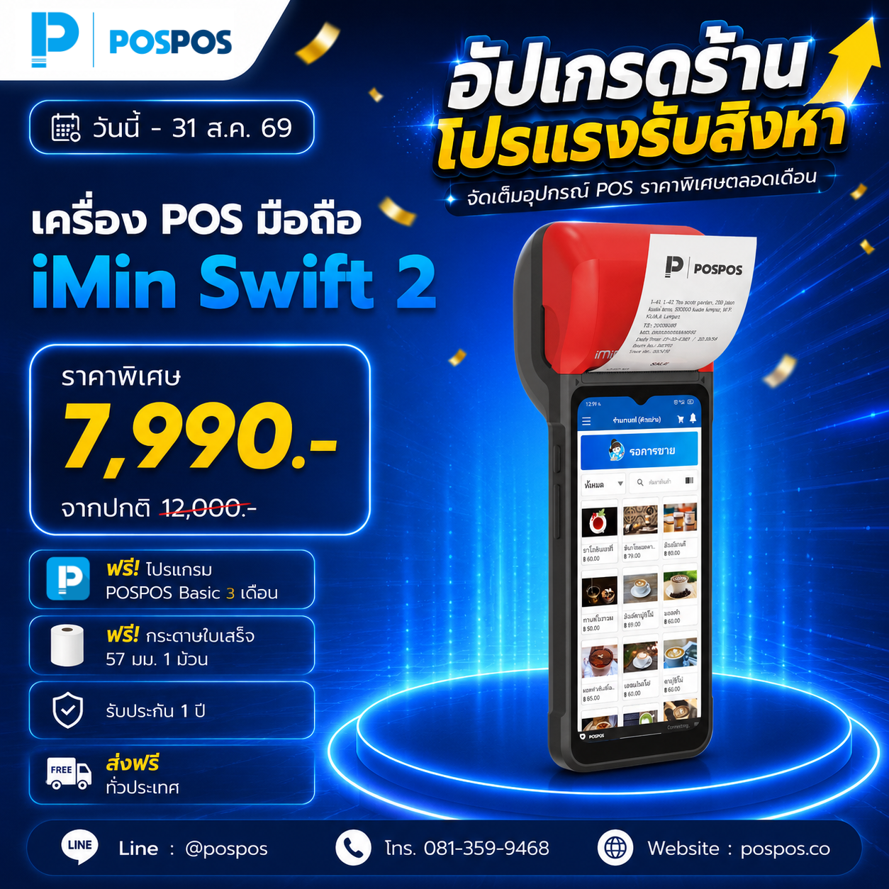 โปรโมชั่น เครื่อง POS มือถือ Swift 2 [iMin] 