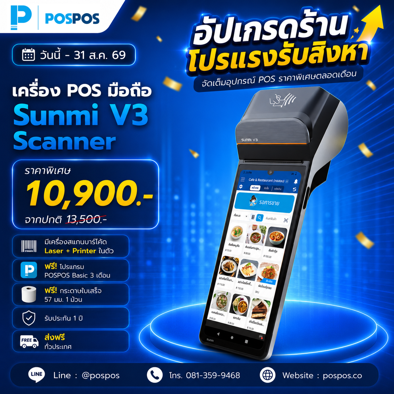 โปรโมชั่น เครื่อง POS มือถือ V3 Scanner [Sunmi] 