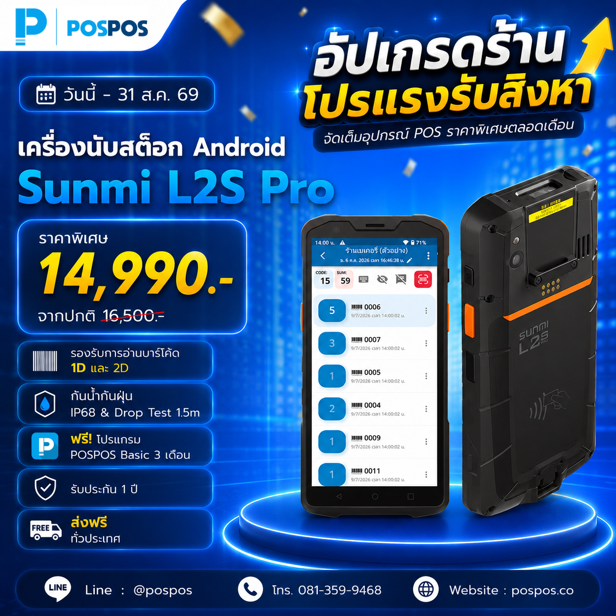 โปรโมชั่น เครื่องนับสต็อก L2S Pro [Sunmi] 