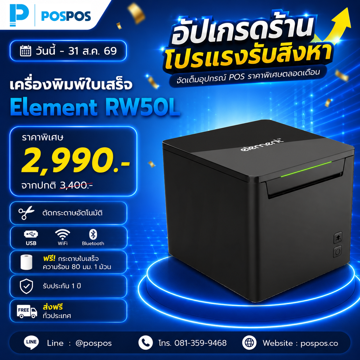 โปรโมชั่น เครื่องพิมพ์ใบเสร็จ Element RW50L 