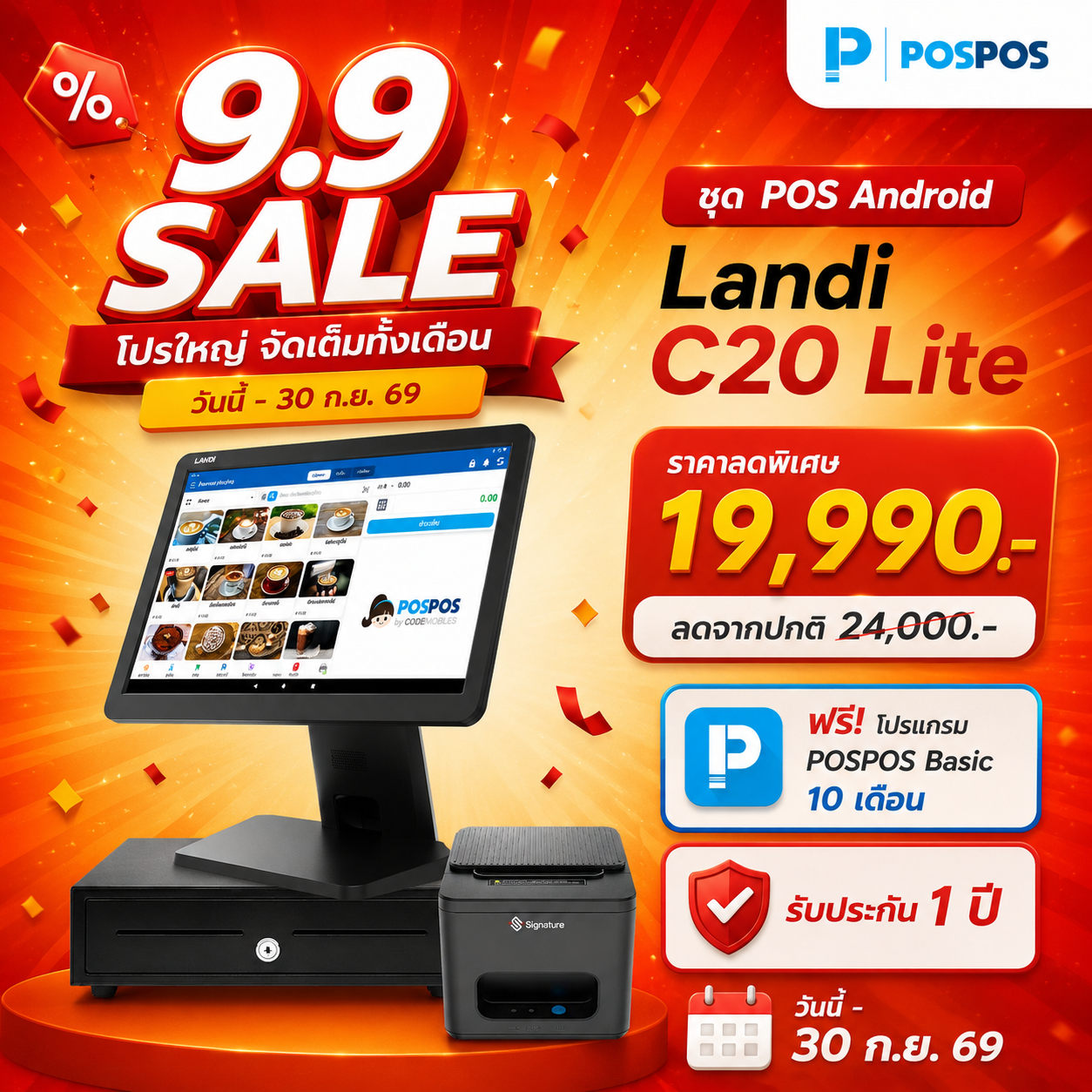 โปรโมชั่น ชุด POS Android Landi C20 Lite 