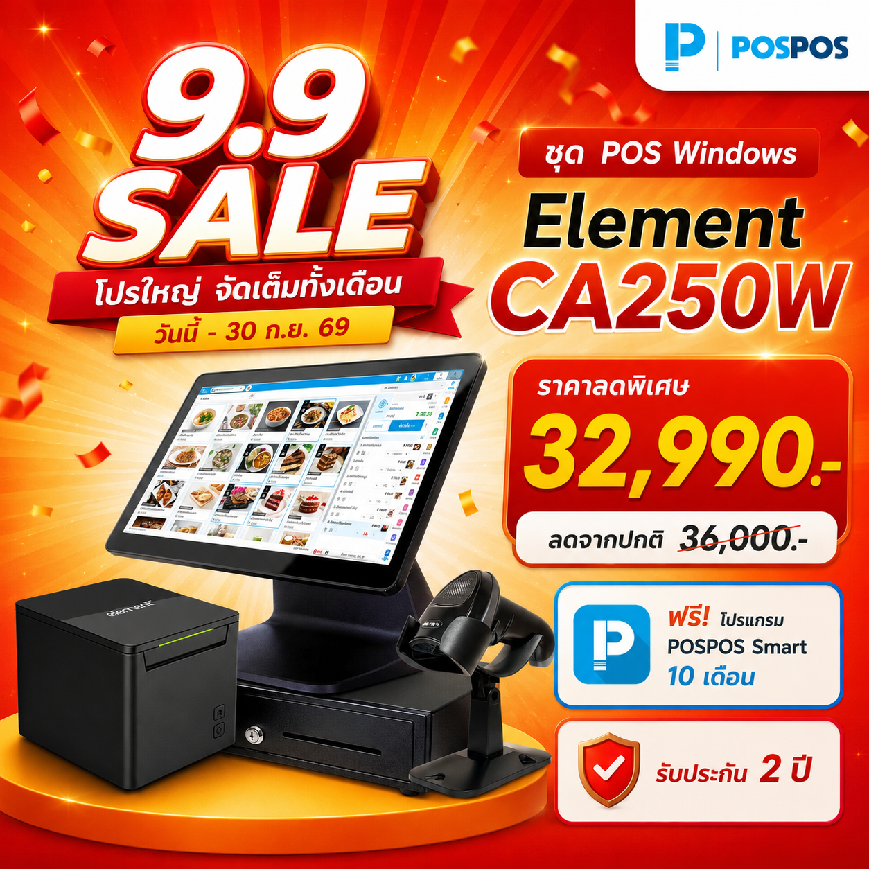 โปรโมชั่น ชุด POS Windows Element CA250W 
