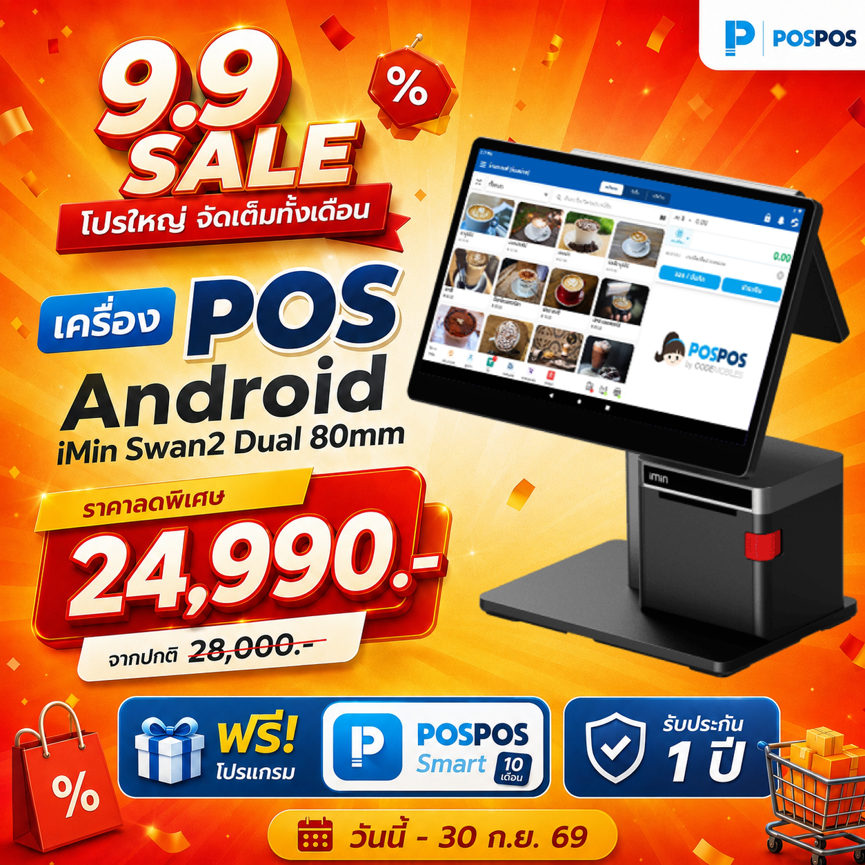 โปรโมชั่น เครื่อง POS Android iMin Swan2 Dual 80mm 