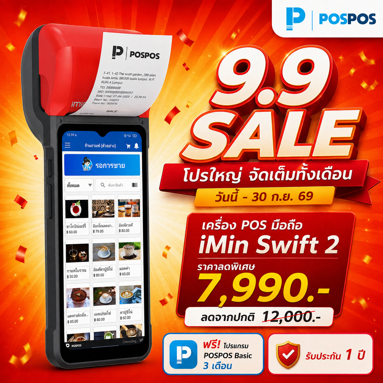 โปรโมชั่น เครื่อง POS มือถือ iMin Swift 2 