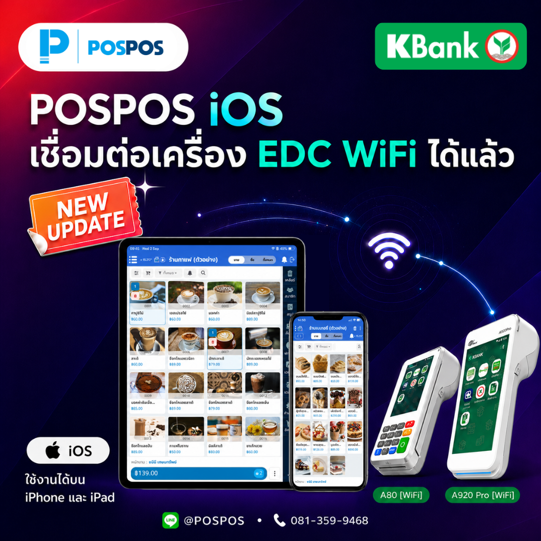 โปรโมชั่น POSPOS iOS เชื่อมต่อ EDC WiFi KBank 