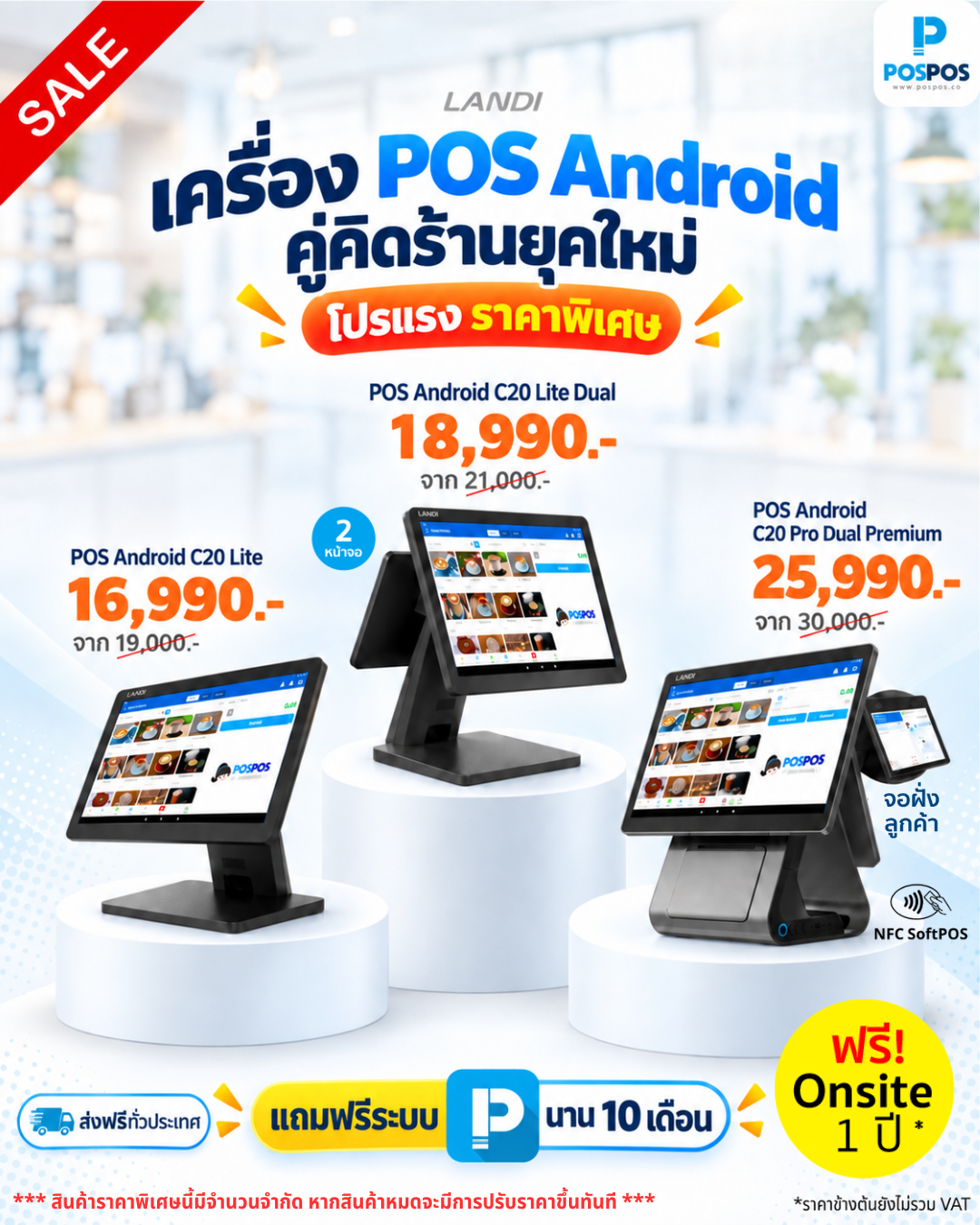 โปรโมชั่น LANDI POS PROMOTION 